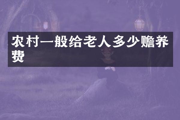 农村一般给老人多少赡养费