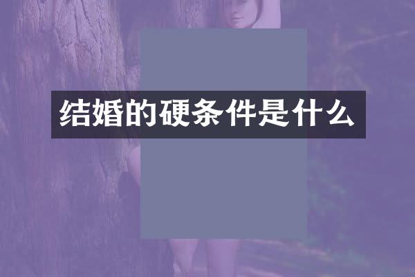 结婚的硬条件是什么