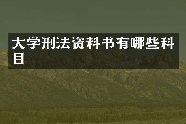 大学刑法资料书有哪些科目