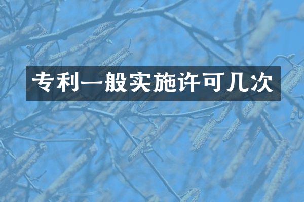 专利一般实施许可几次