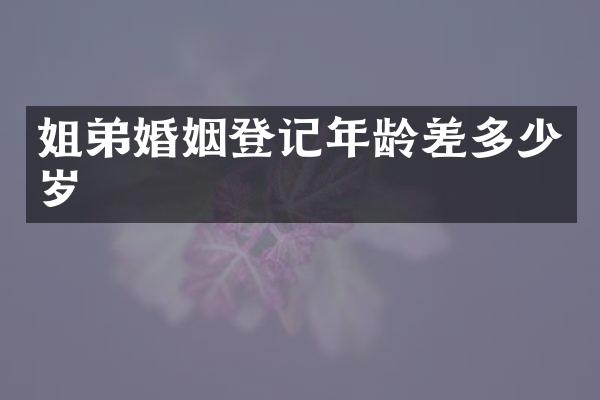 姐弟婚姻登记年龄差