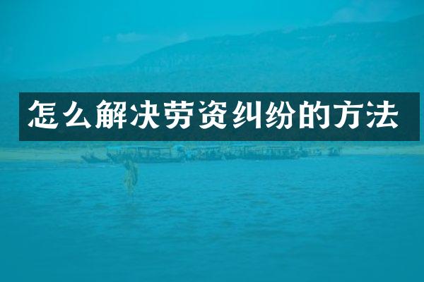 怎么解决劳资纠纷的方法