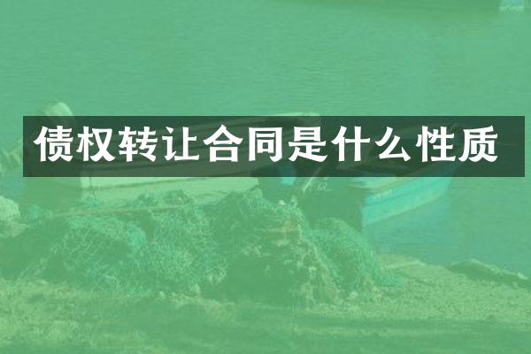 债权转让合同是什么性质