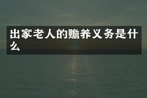 出家老人的赡养义务是什么