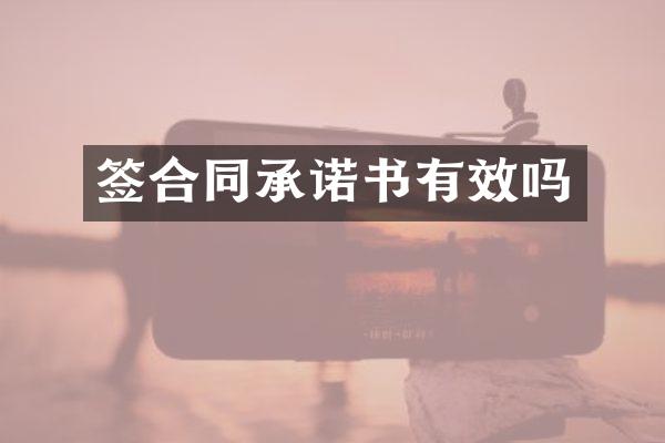 签合同承诺书有效吗