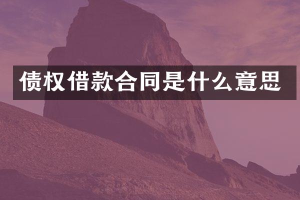 债权借款合同是什么意思