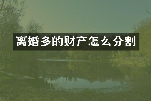 离婚多的财产怎么分割