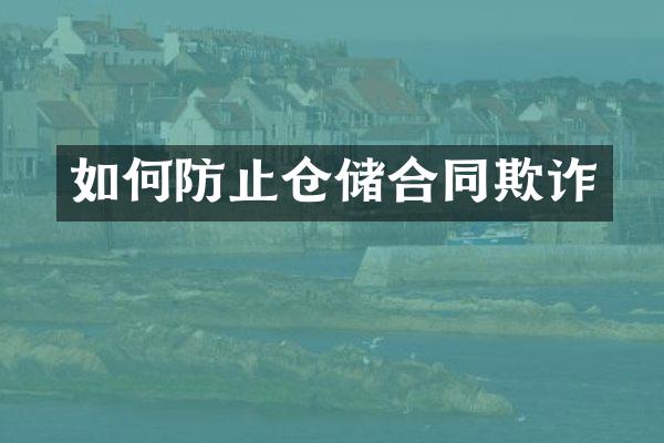 如何防止仓储合同欺诈