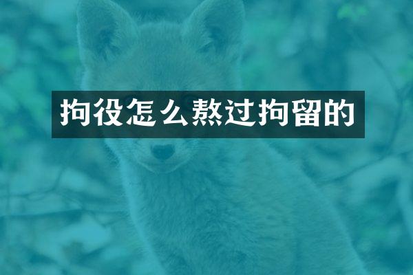 拘役怎么熬过拘留的