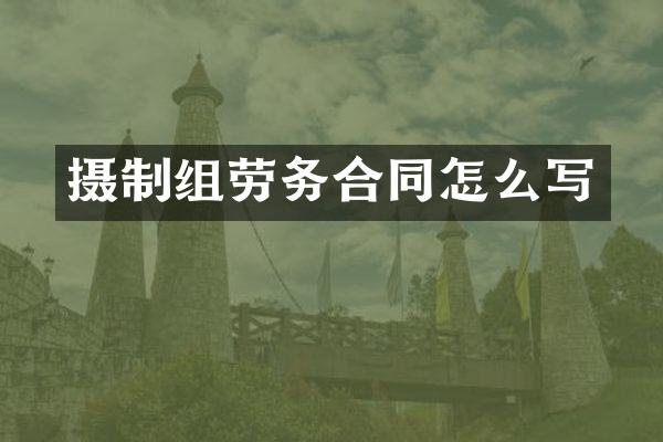 摄制组劳务合同怎么写