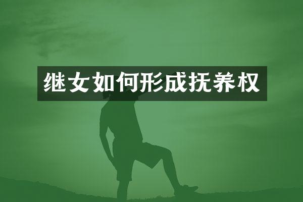 继女如何形成抚养权