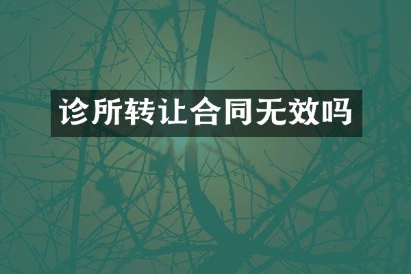 诊所转让合同无效吗
