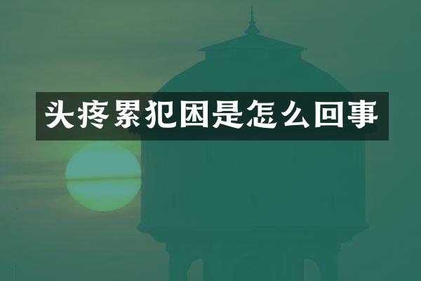 头疼困是怎么回事