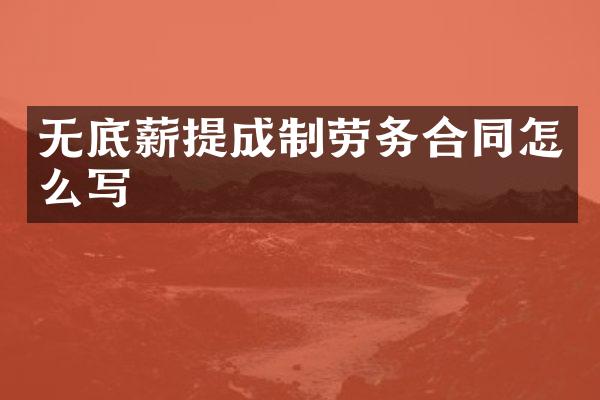 无制劳务合同怎么写