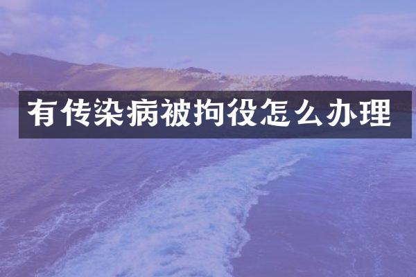 有传染病被拘役怎么办理