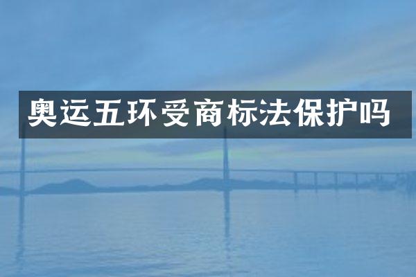 奥运五环受商标法保护吗