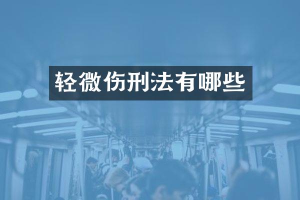轻微伤刑法有哪些
