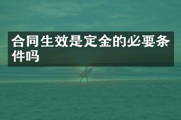合同生效是定金的必要条件吗