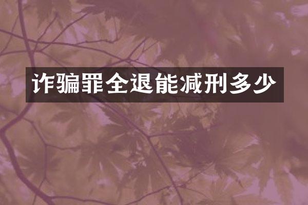 诈骗罪全退能减刑多少