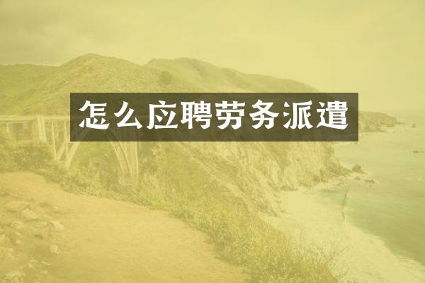 怎么应聘劳务派遣