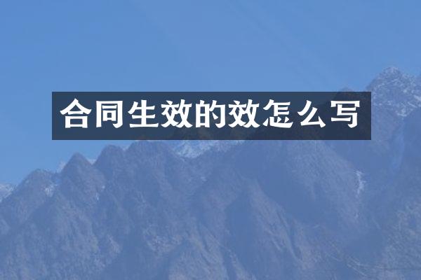 合同生效的效怎么写