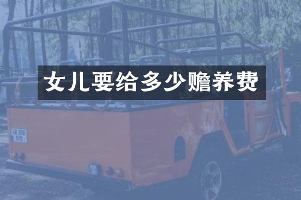 女儿要给多少赡养费