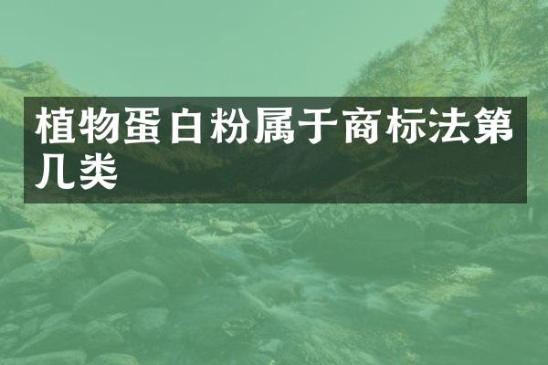 植物蛋属于商标法第几类