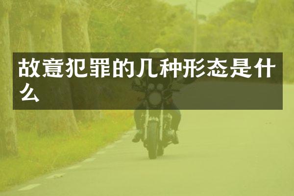 故意犯罪的几种形态是什么