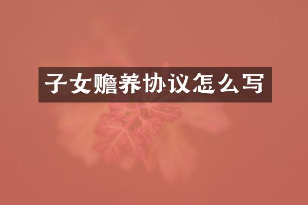 子女赡养协议怎么写