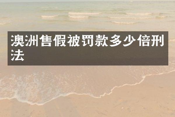 澳洲被罚款多少倍刑法