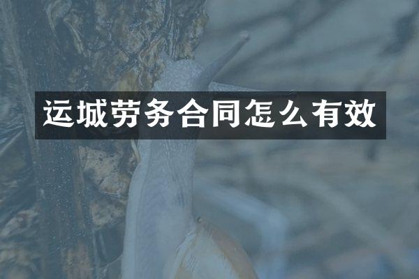 运城劳务合同怎么有效