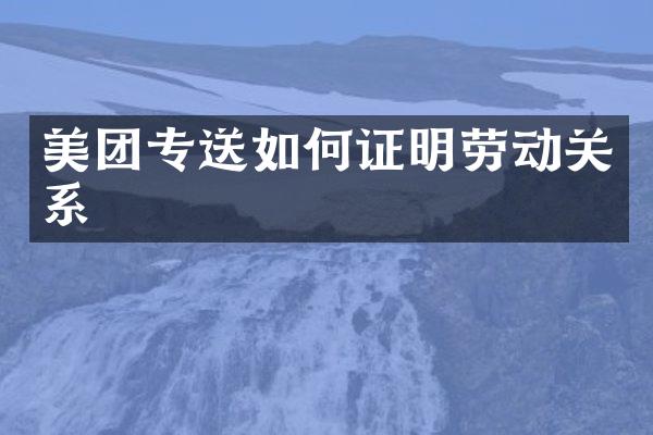 美团专送如何证明劳动关系