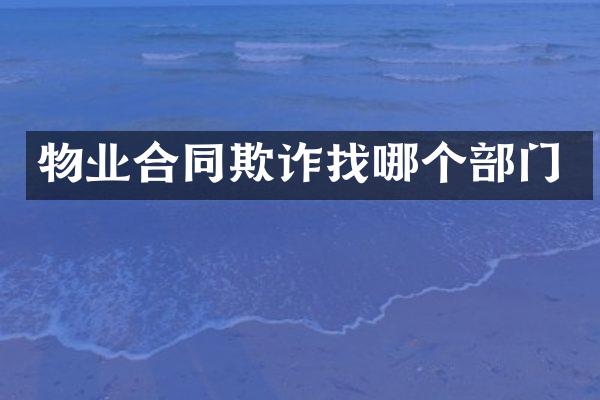 物业合同欺诈找哪个部门