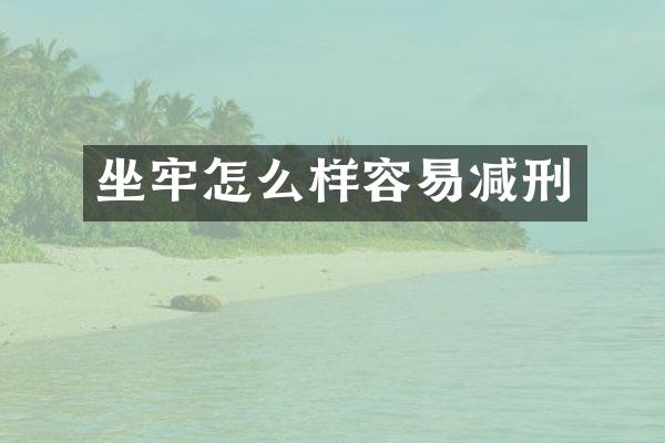坐牢怎么样容易减刑