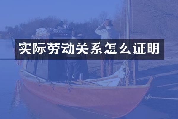 实际劳动关系怎么证明