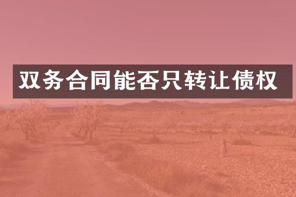 双务合同能否只转让债权