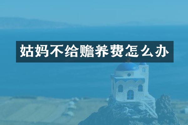 姑妈不给赡养费怎么办