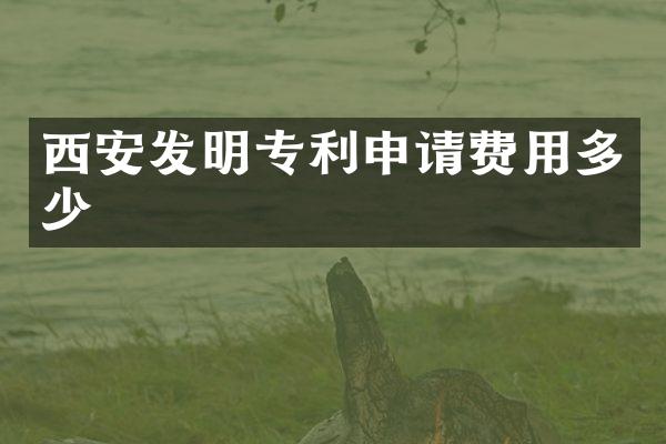 西安发明专利申请费用多少