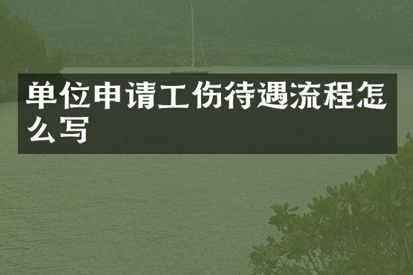 单位申请工伤待遇流程怎么写