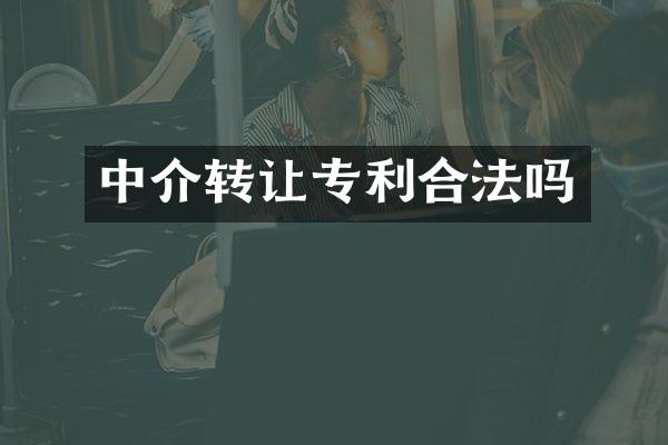 中介转让专利合法吗