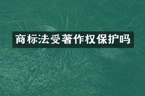 商标法受著作权保护吗