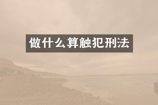 做什么算触犯刑法