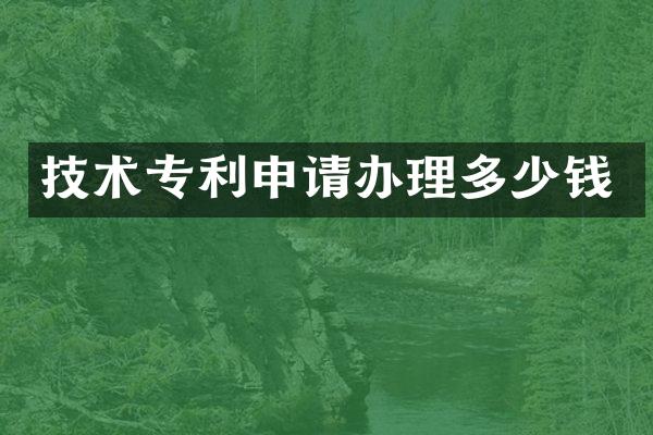 技术专利申请办理多少钱