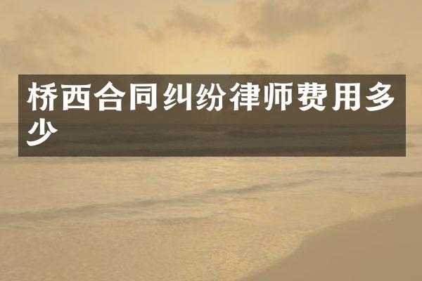 桥西合同纠纷律师费用多少