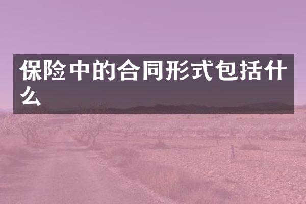 保险中的合同形式包括什么