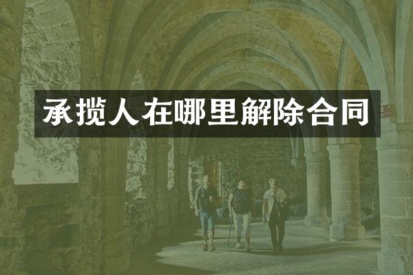 承揽人在哪里解除合同