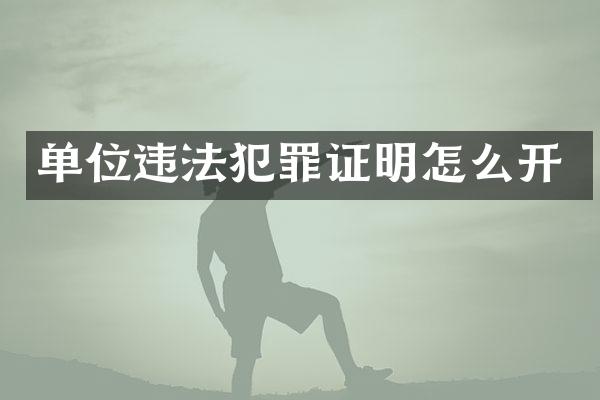 单位违法犯罪证明怎么开