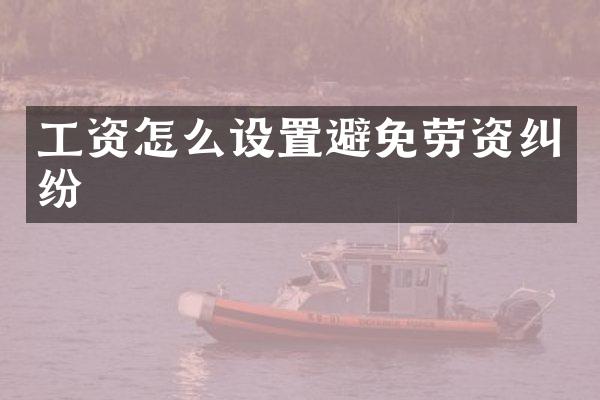 工资怎么设置避免劳资纠纷