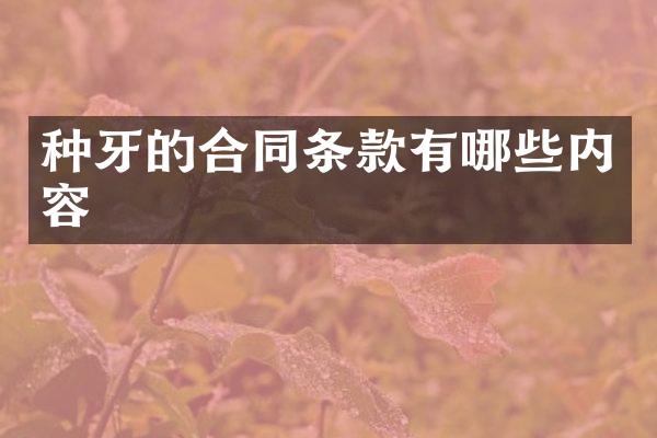 种牙的合同条款有哪些内容
