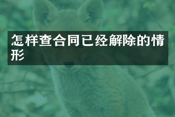 怎样查合同已经解除的情形